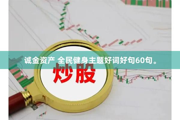 诚金资产 全民健身主题好词好句60句。